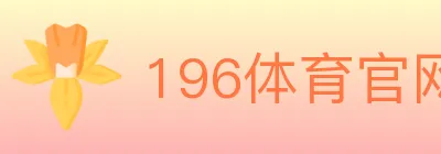196体育官网 logo